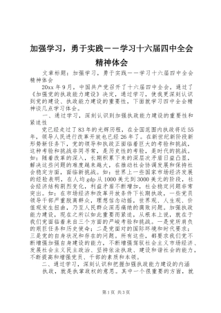 加强学习，勇于实践――学习十六届四中全会精神体会