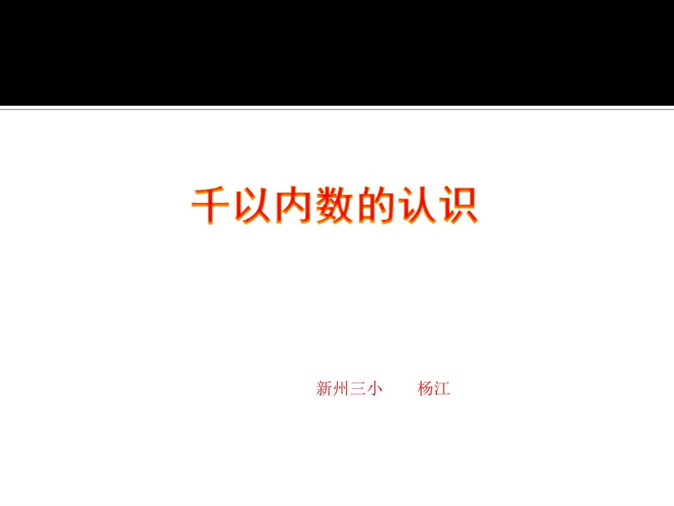 千以内数的认识_第1页