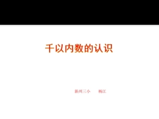 千以内数的认识