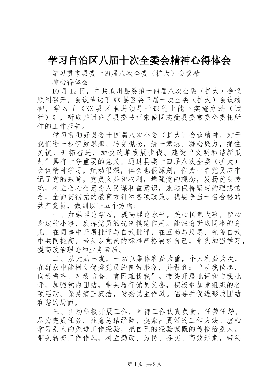 学习自治区八届十次全委会精神心得体会_第1页