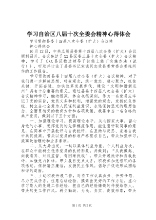 学习自治区八届十次全委会精神心得体会