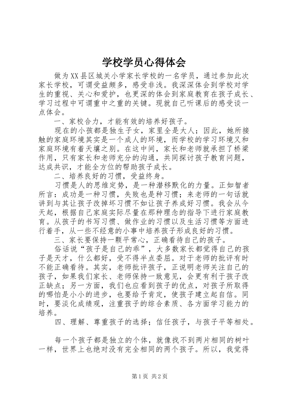 学校学员心得体会_第1页