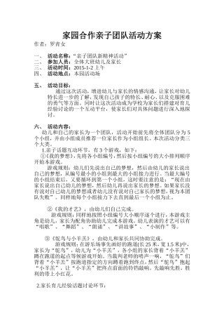 家园合作亲子团队活动方案