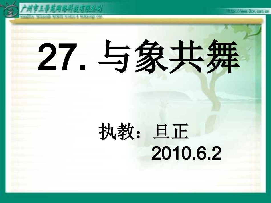 与象共舞课件_第1页