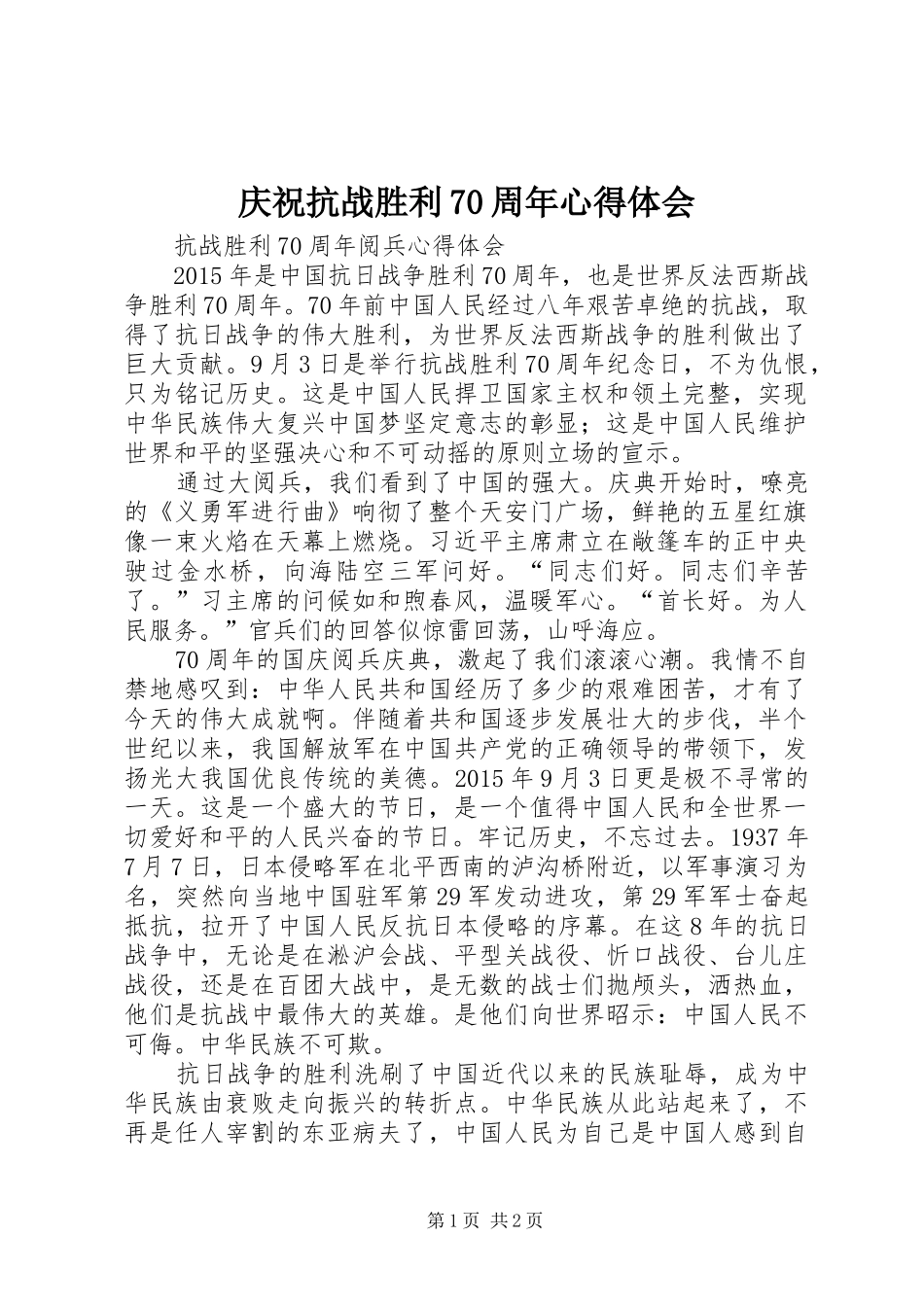 庆祝抗战胜利70周年心得体会_第1页