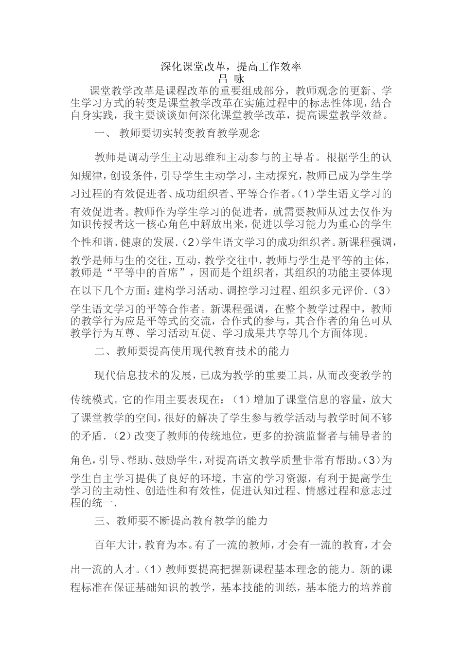 深化课堂改革提高工作效率吕咏_第1页