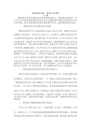 深化课堂改革提高工作效率吕咏