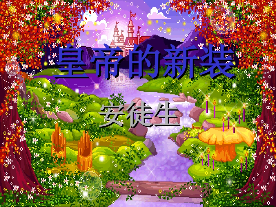 皇帝的新装第一课时 (2)_第2页