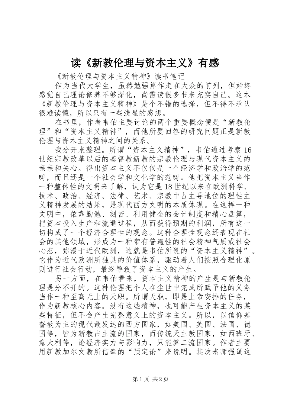 读《新教伦理与资本主义》有感_第1页