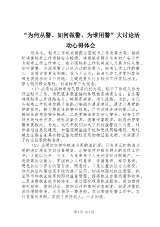 “为何从警、如何做警、为谁用警”大讨论活动心得体会