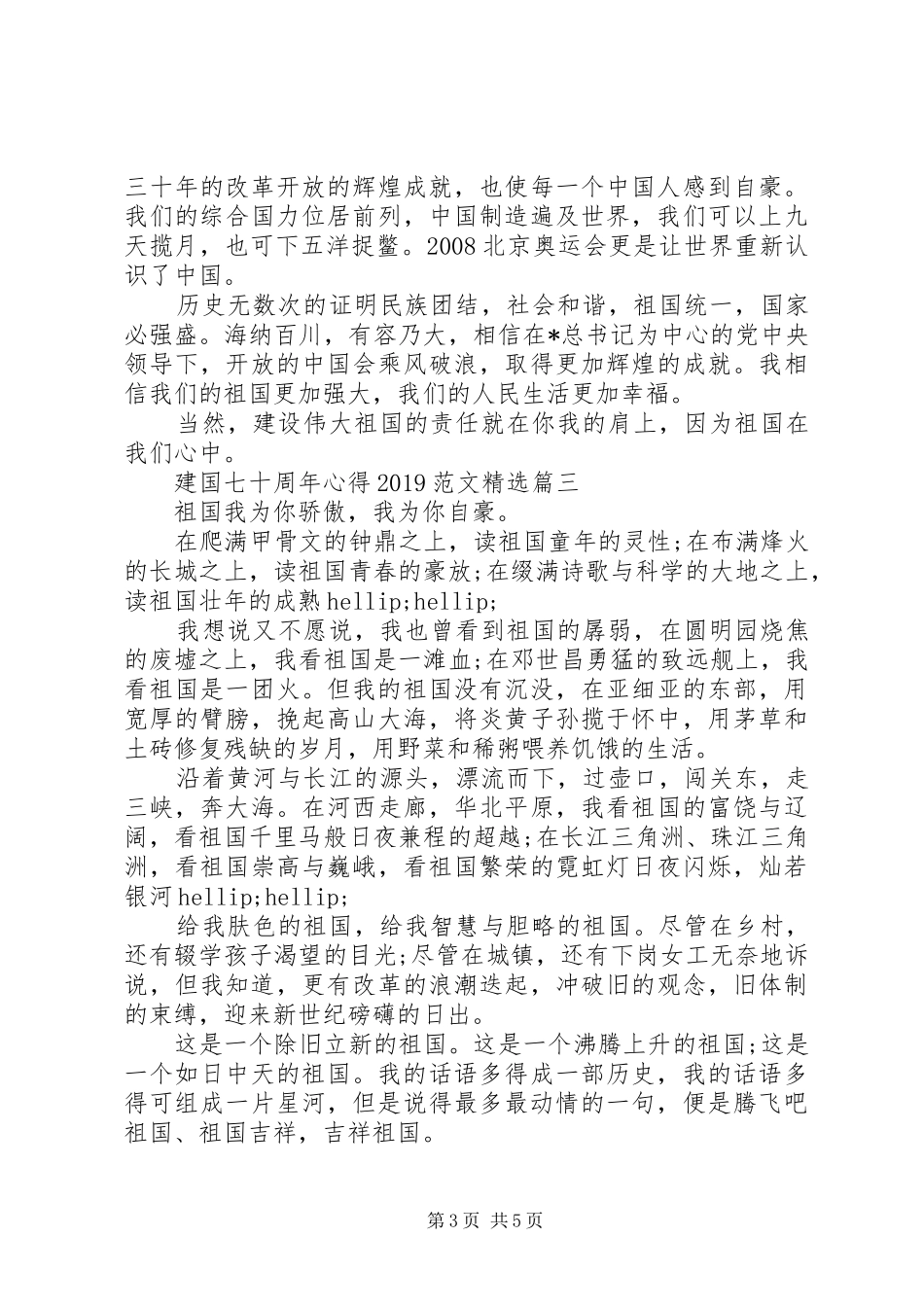 建国七十周年心得20XX年范文精选_第3页