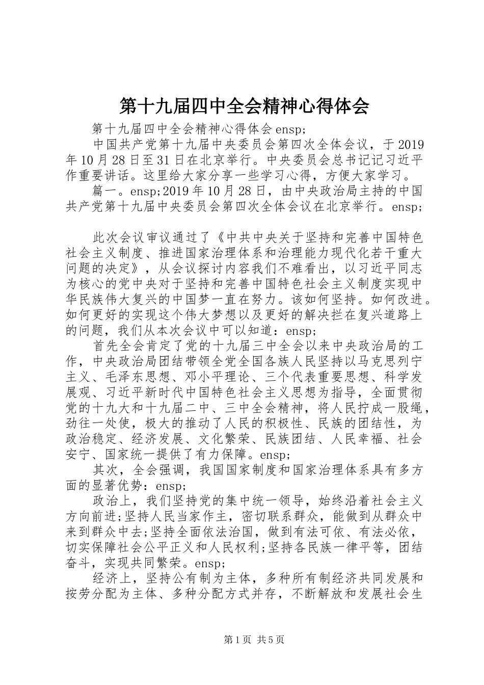 第十九届四中全会精神心得体会_第1页
