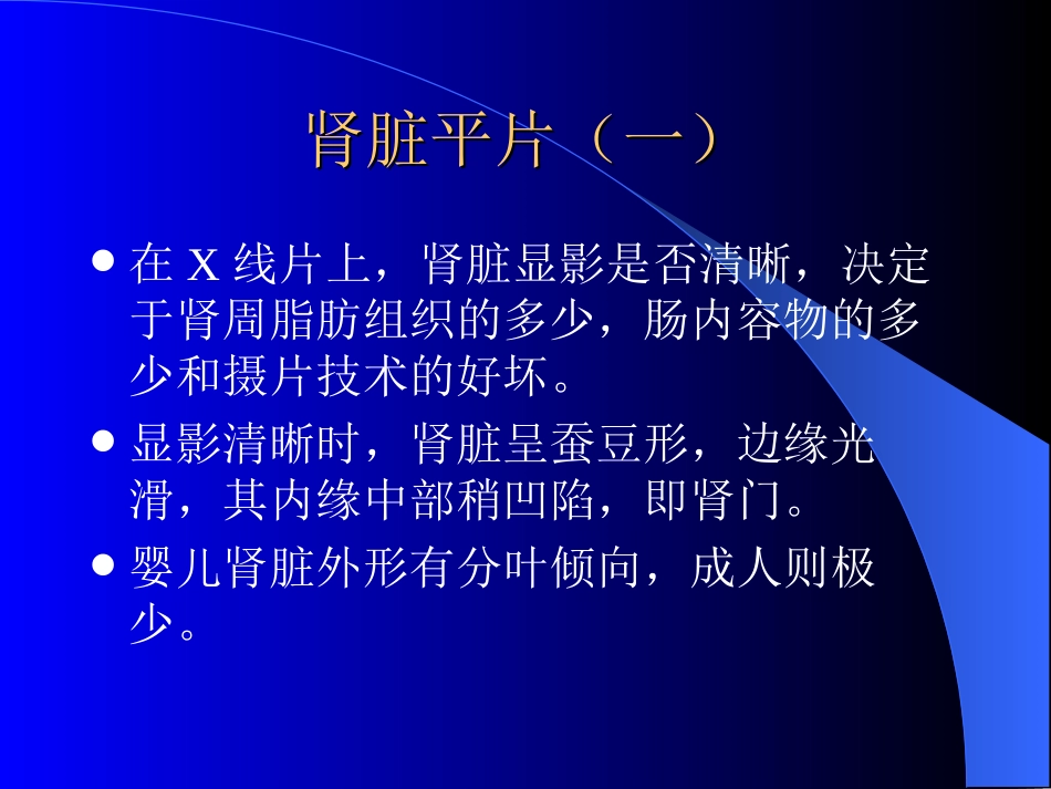 泌尿正常X线表现与基本病变_第3页