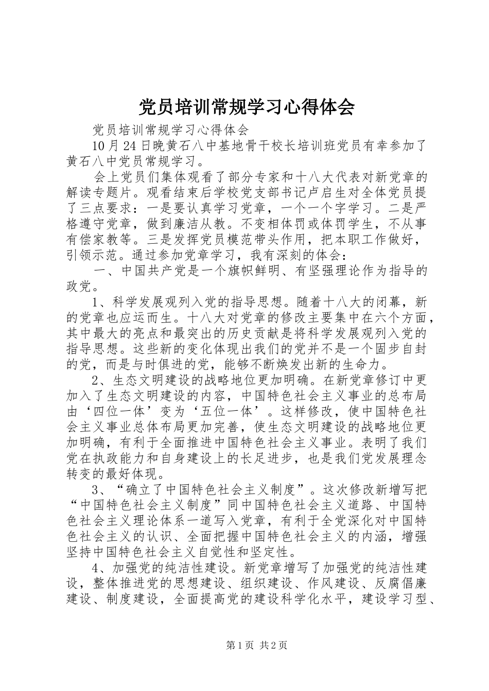 党员培训常规学习心得体会_第1页