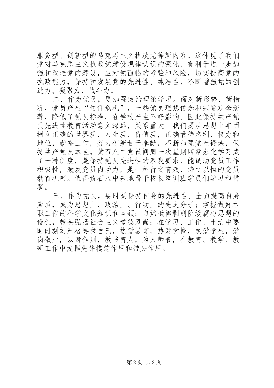 党员培训常规学习心得体会_第2页