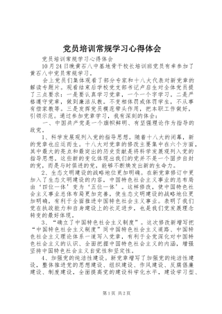 党员培训常规学习心得体会
