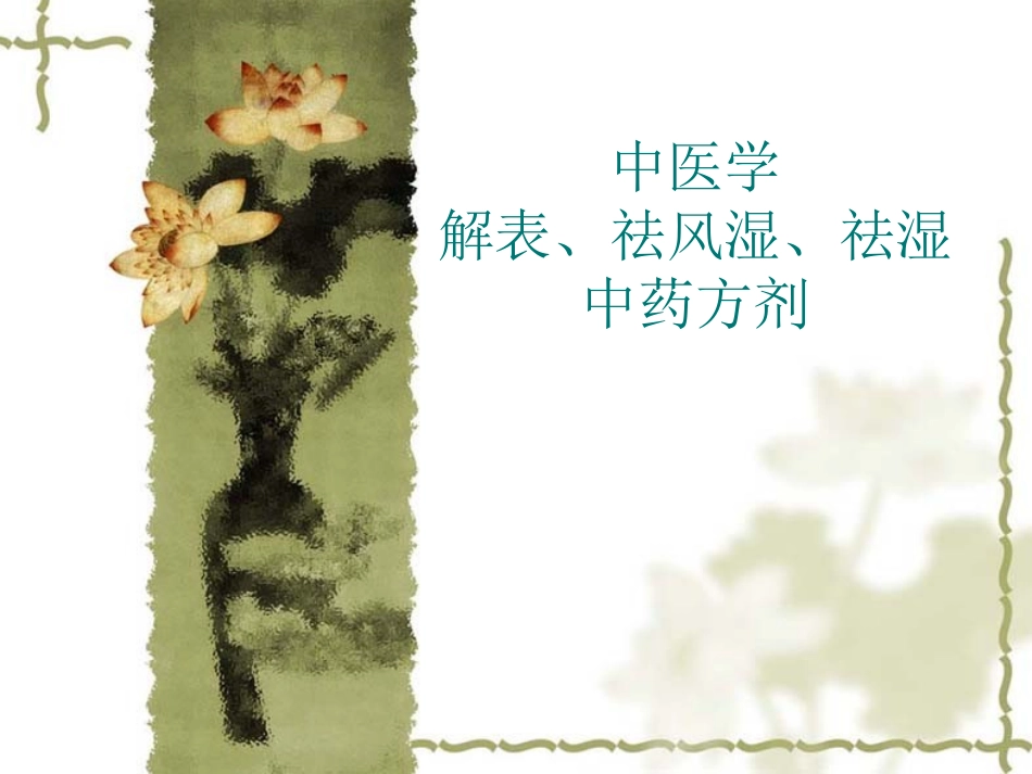 解表祛湿祛风湿药方_第1页