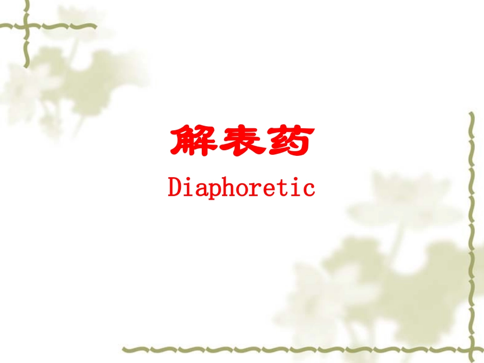 解表祛湿祛风湿药方_第2页