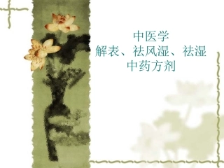解表祛湿祛风湿药方
