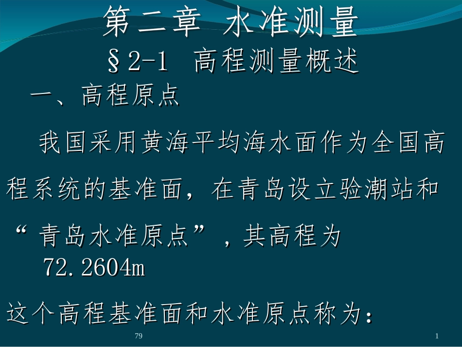 第2章-水准测量_第1页