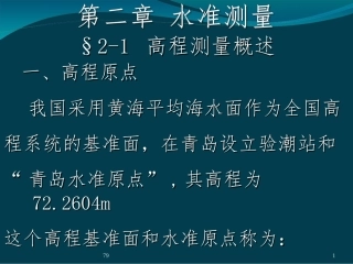 第2章-水准测量