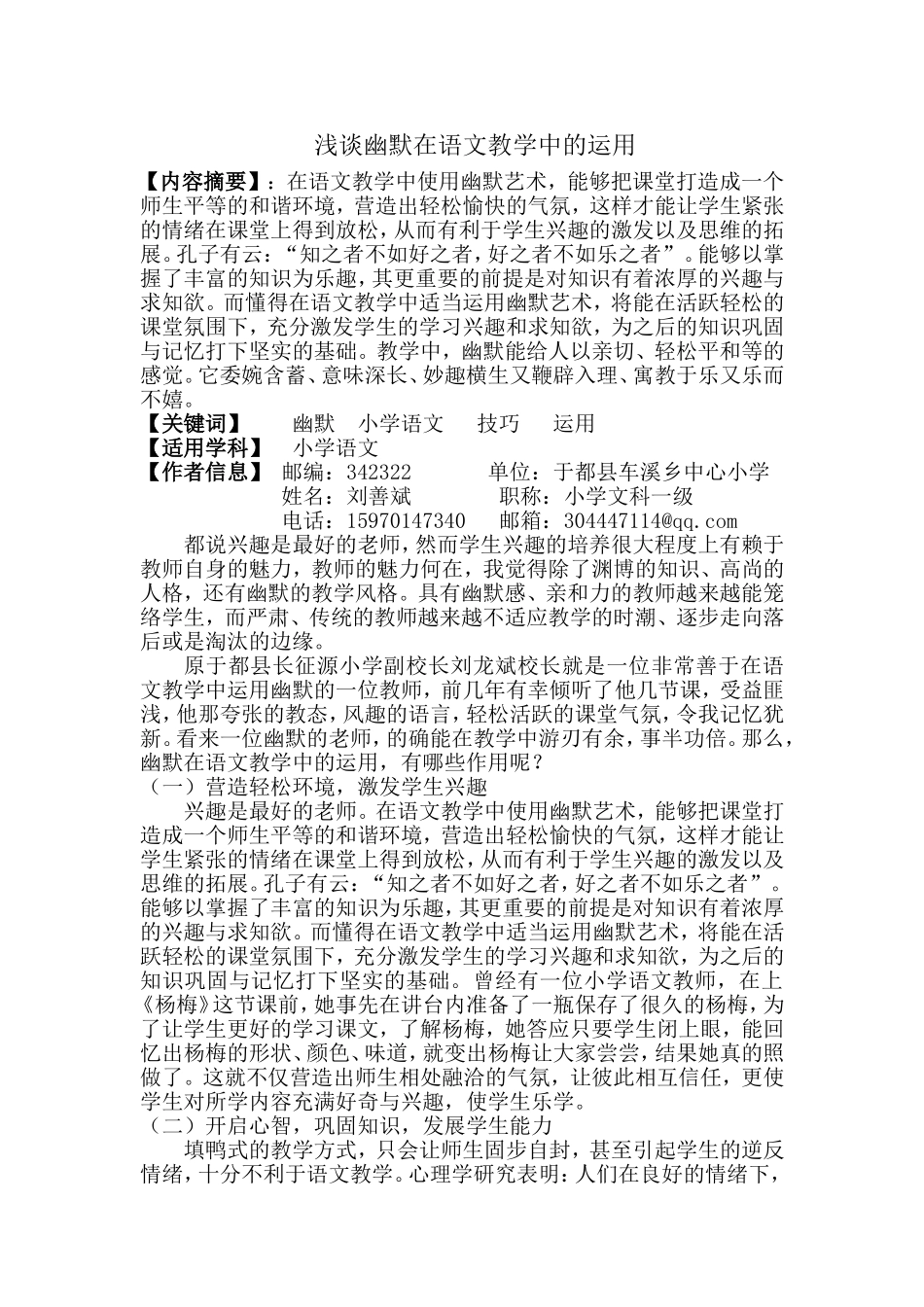 浅谈幽默在语文教学中的运用(刘善斌）_第1页