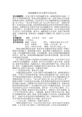 浅谈幽默在语文教学中的运用(刘善斌）