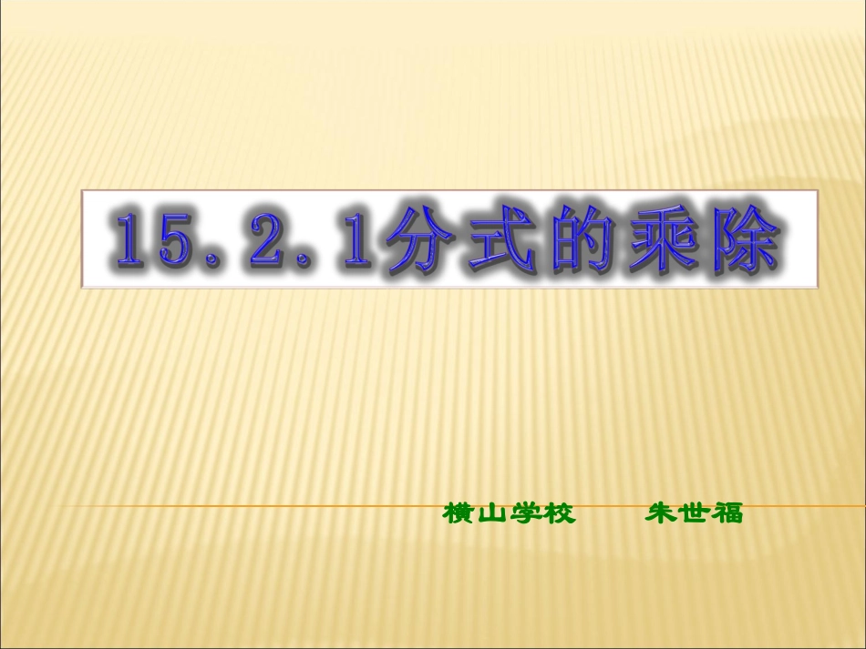 分式的乘除(初稿）_第1页