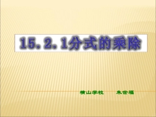 分式的乘除(初稿）