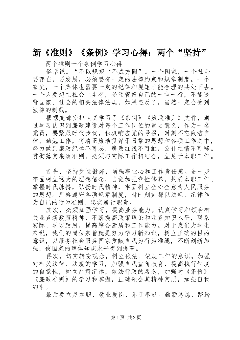 新《准则》《条例》学习心得：两个“坚持”_第1页