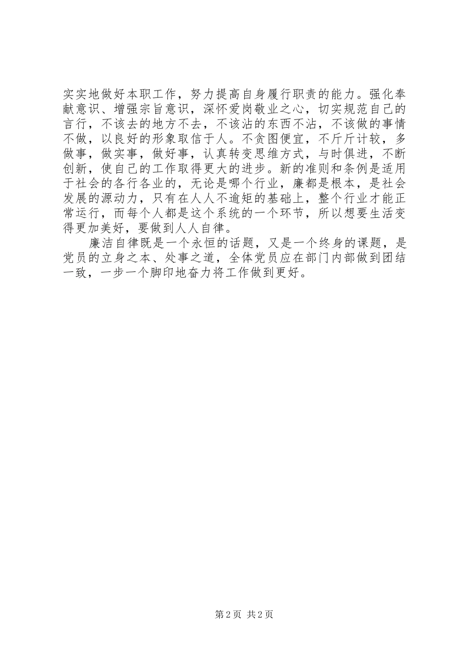 新《准则》《条例》学习心得：两个“坚持”_第2页