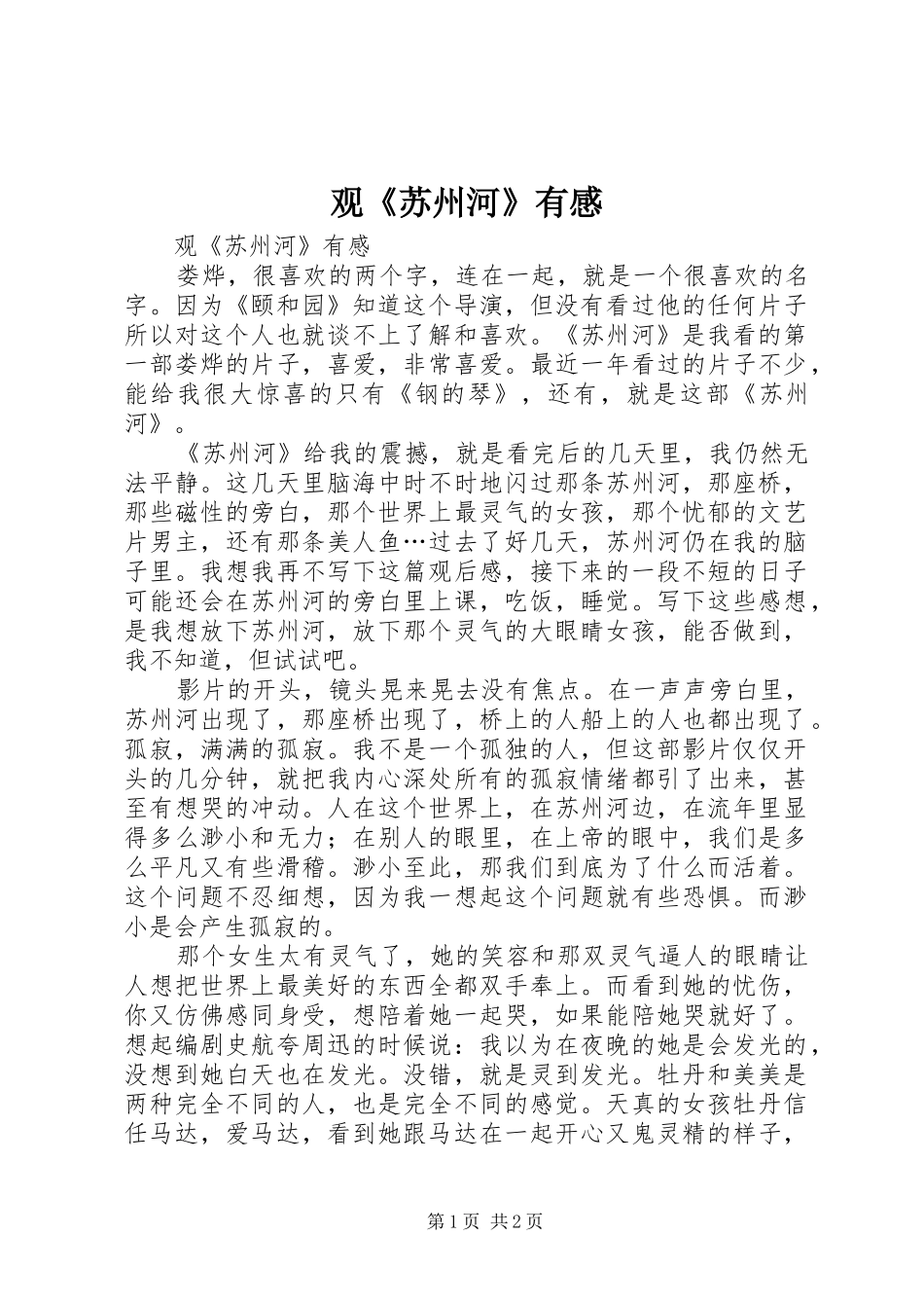 观《苏州河》有感_第1页