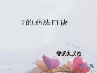 七的乘法口诀