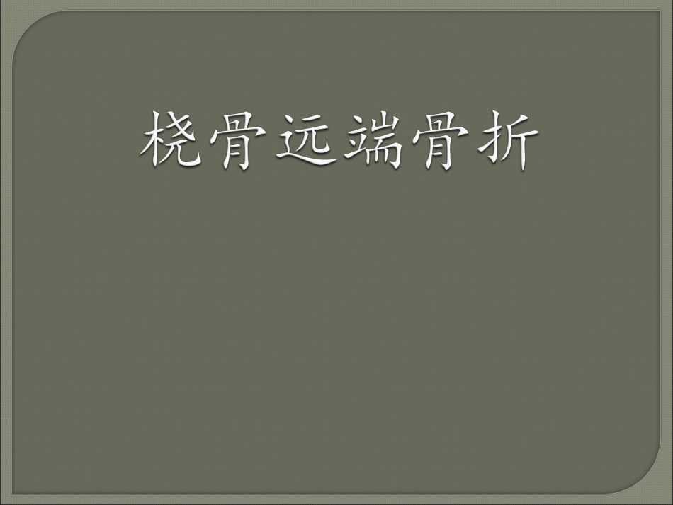 桡骨远端骨折11概述_第1页