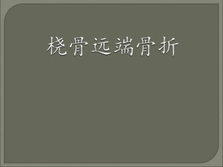 桡骨远端骨折11概述