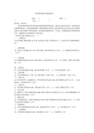 评价教师教学问卷调查表