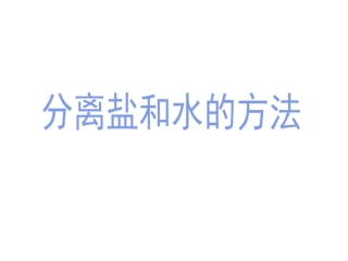 分离食盐与水的方法