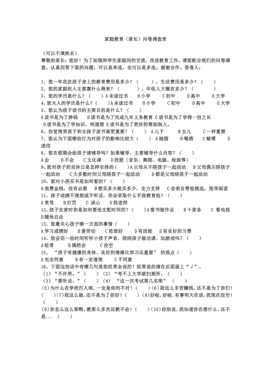 家庭教育调查问卷表_第1页