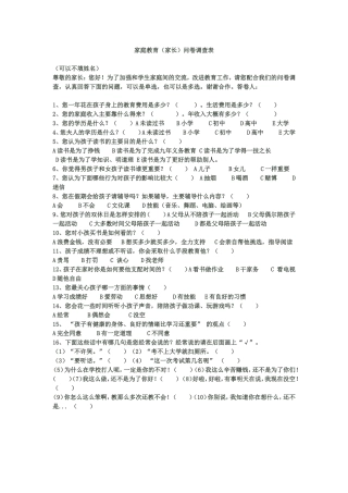 家庭教育调查问卷表