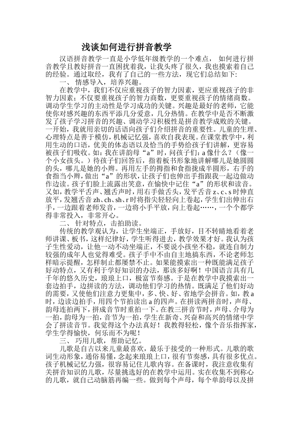 浅谈如何进行拼音教学_第1页