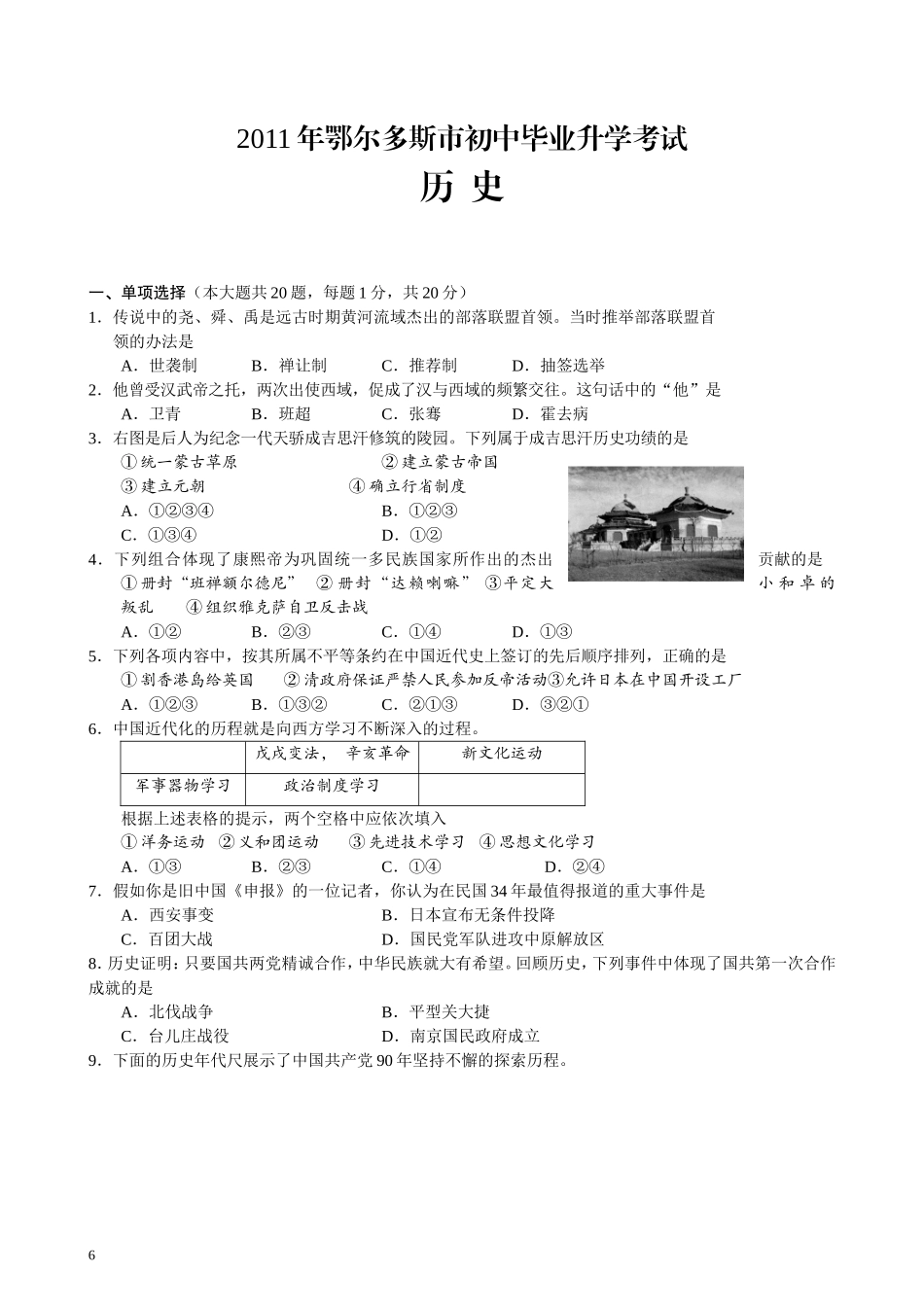 2011鄂尔多斯中考历史试题_第1页