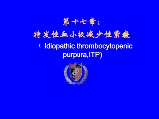 特发性血小板减少症