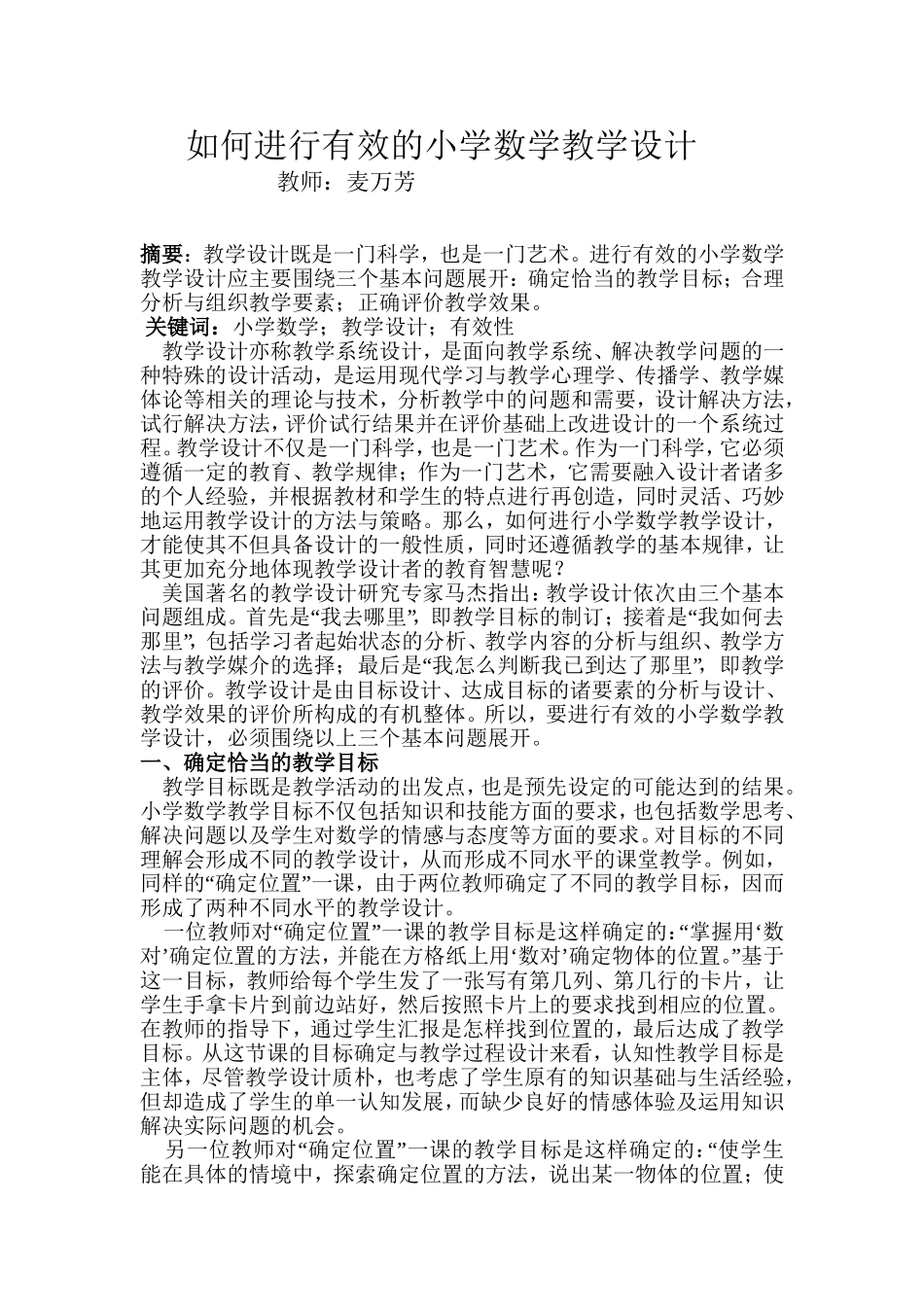如何进行有效的小学数学教学设计_第1页