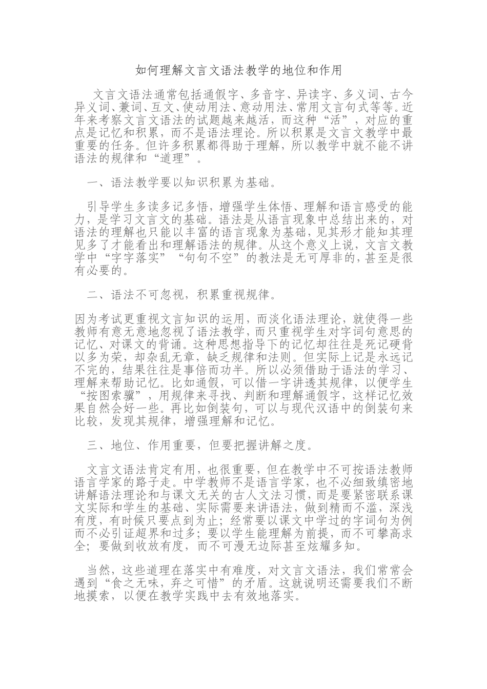 如何理解文言文语法教学的地位和作用_第1页