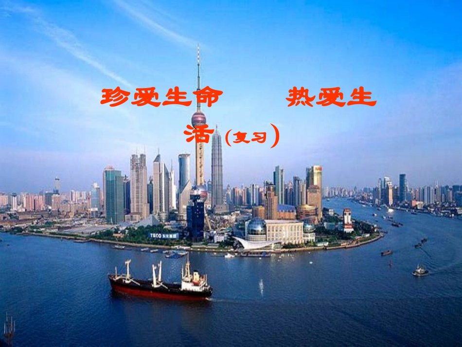 思想品德：第1单元_珍爱生命_热爱生活复习课件(鲁教版七年级上)_第1页