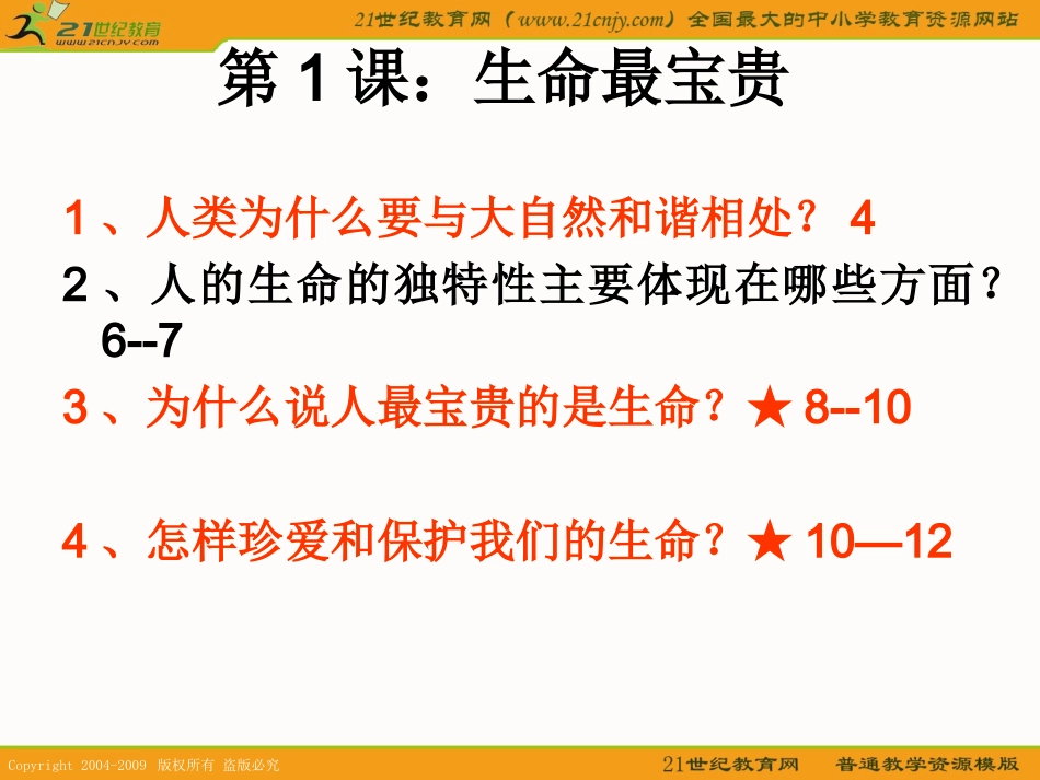 思想品德：第1单元_珍爱生命_热爱生活复习课件(鲁教版七年级上)_第2页
