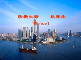 思想品德：第1单元_珍爱生命_热爱生活复习课件(鲁教版七年级上)