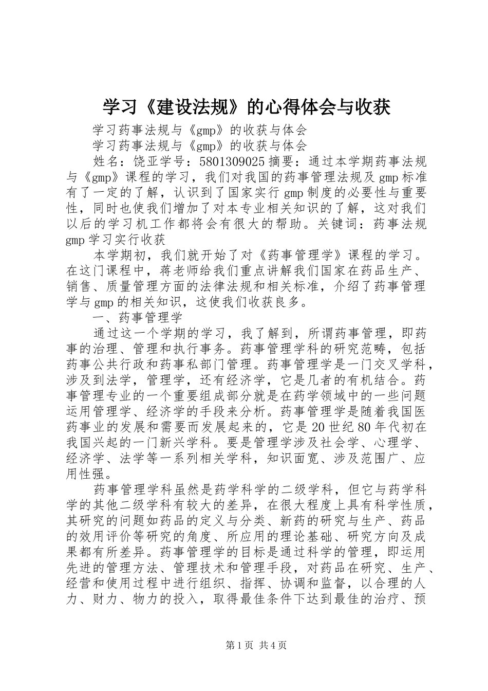 学习《建设法规》的心得体会与收获_第1页