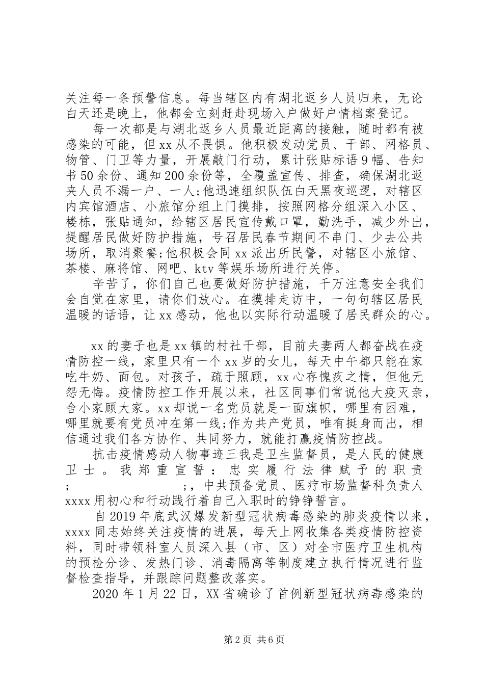20XX年抗击疫情期间的先进感人事迹材料汇编_第2页