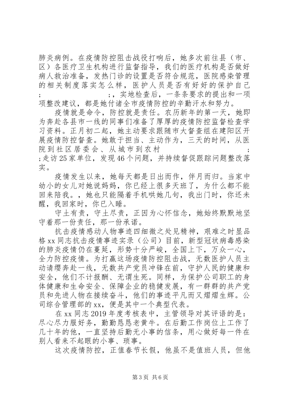 20XX年抗击疫情期间的先进感人事迹材料汇编_第3页